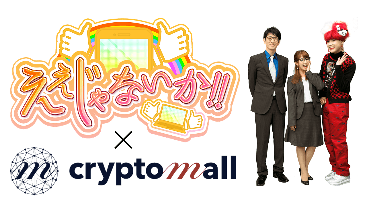 【TV出演決定】「cryptomall ou」発明の「鑑定証明システム（R）」専用アプリケーション。地上波情報バラエティ「ええじゃないか!!」で特集 ＆ 2021年1月14日（木）放送！