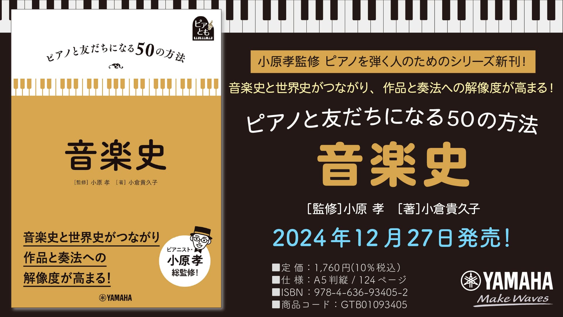 「ピアノと友だちになる50の方法 音楽史」 12月27日発売！