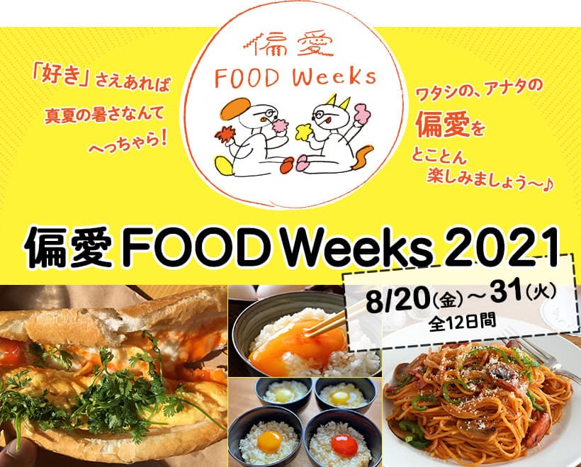 ～オレンジページ「コトラボ」のオンライン企画～ マニアックな〈好き〉が詰まった 「偏愛FOOD Weeks 2021」開催！