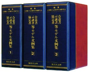 ご好評いただいておりますご購読者専用ダウンロードサービスに既刊書「合意書・示談書・協定書等モデル文例集」が2022年4月13日から追加されました！