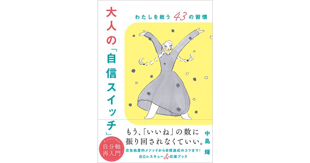 心理カウンセラー・中島 輝 最新刊　2/21発売 『大人の「自信スイッチ」 わたしを救う43の習慣』