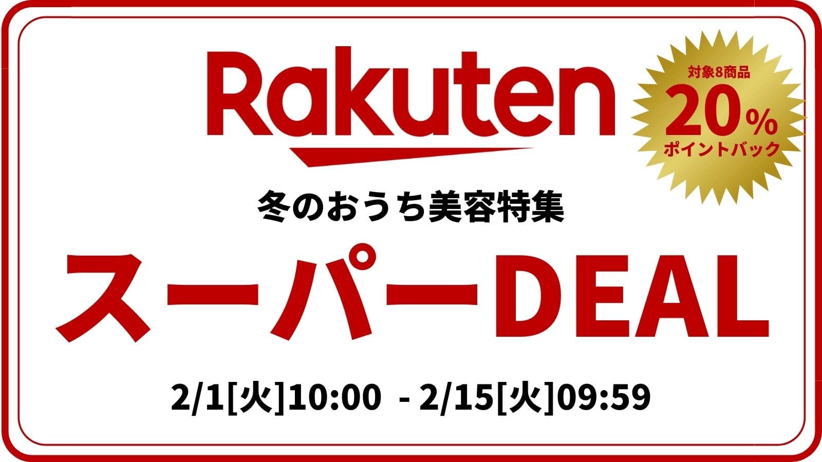 【冬のおうち美容特集】 楽天スーパーDEAL 対象商品20％ポイントバック！