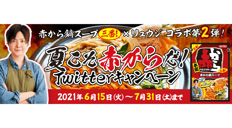 赤から鍋スープ三番×リュウジ コラボ第2弾！ 夏こそ「赤から」だ！Twitterキャンペーン