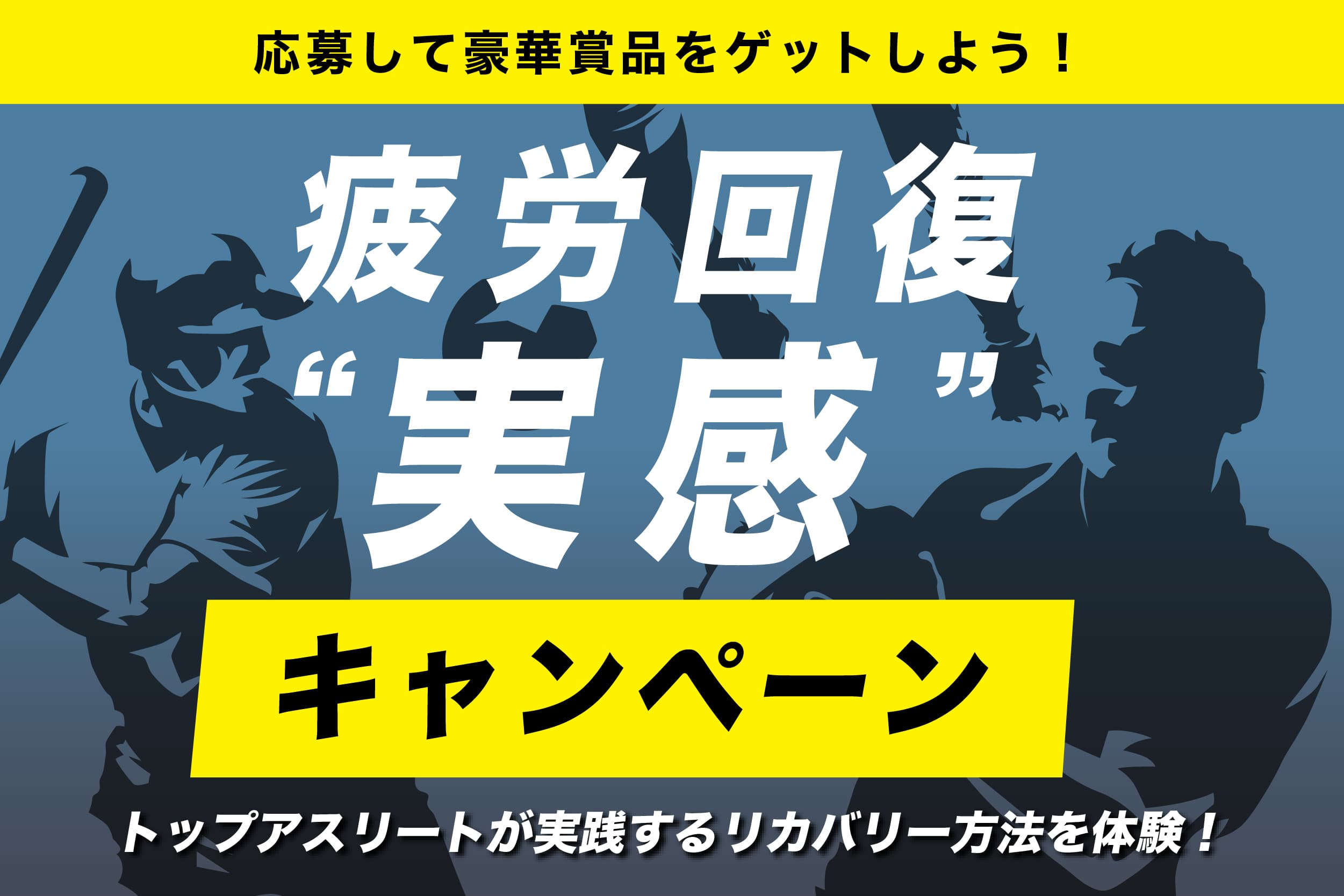 【200名限定 世界で戦うトップアスリートを応援】激戦の疲れはすぐリカバリー！「疲労回復“実感”キャンペーン」開幕