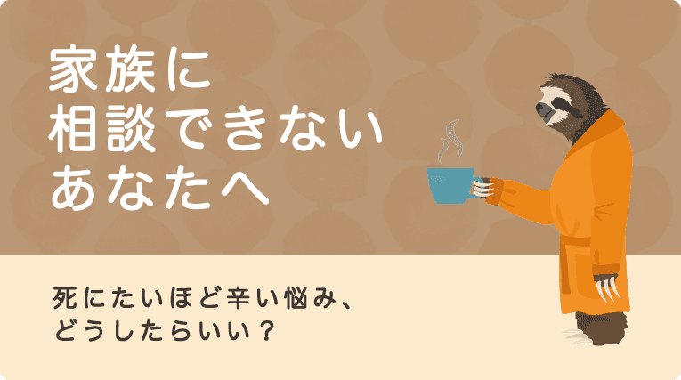 家族に相談できないあなたへ 〜死にたいほどツラい悩み、どうしたらいい？〜