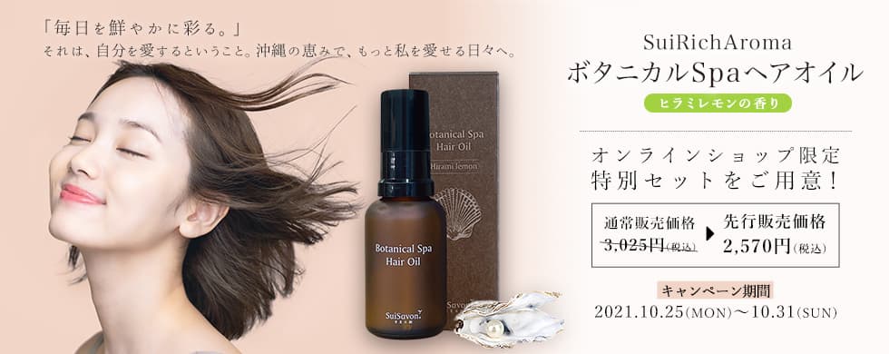 【新発売】ボタニカルSpaヘアオイル　2021年10月25日（月）～オンライン先行販売開始