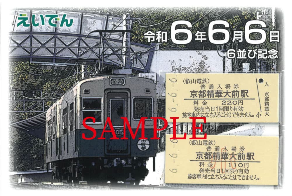 ～ 令和6年6月6日 ～ 「6並び記念硬券入場券セット」を発売します