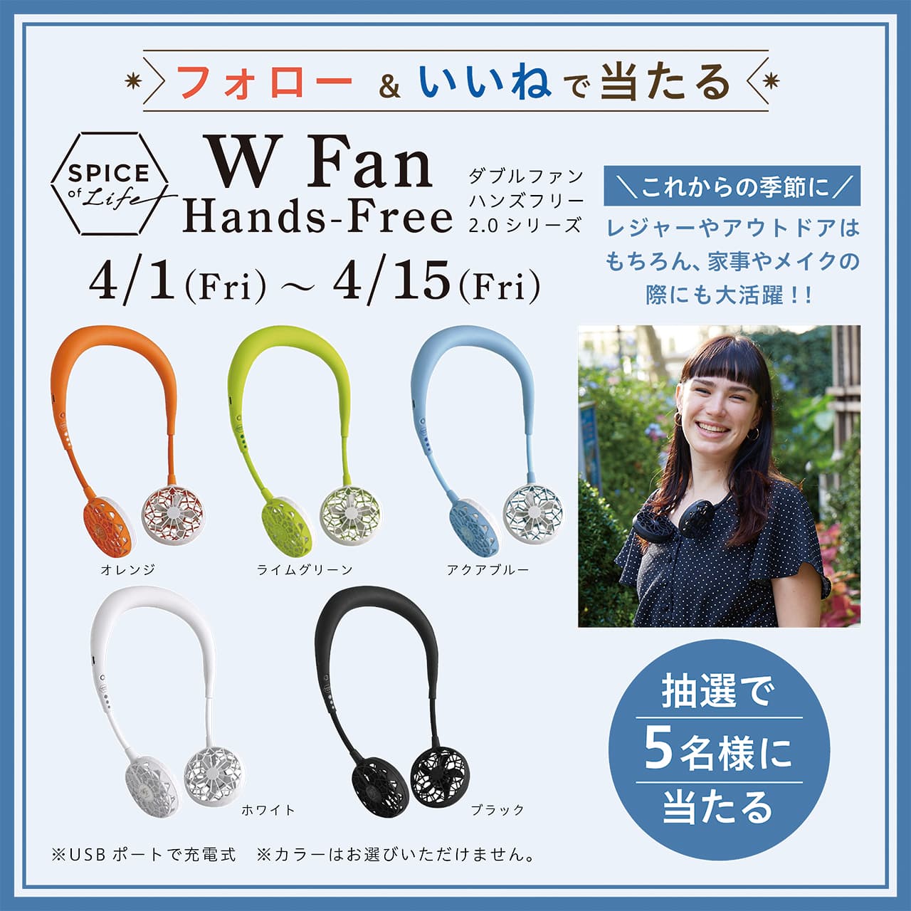 【抽選で5名様にあたる】Instagramのフォロー＆いいねキャンペーン WFan Hands-Freeをプレゼント！