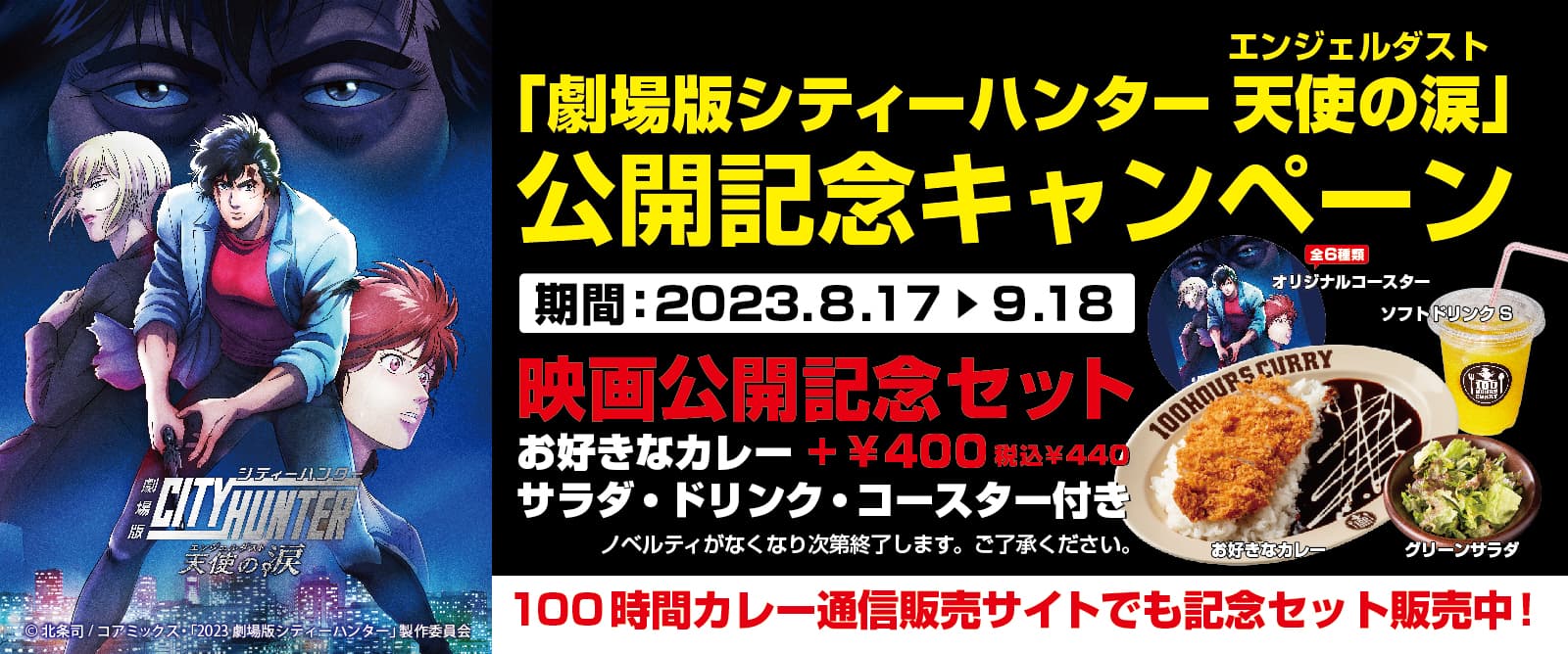 「劇場版シティーハンター 天使の涙（エンジェルダスト）」タイアップキャンペーン!!全国の100時間カレーで映画公開記念セットを8月17日から販売開始!!