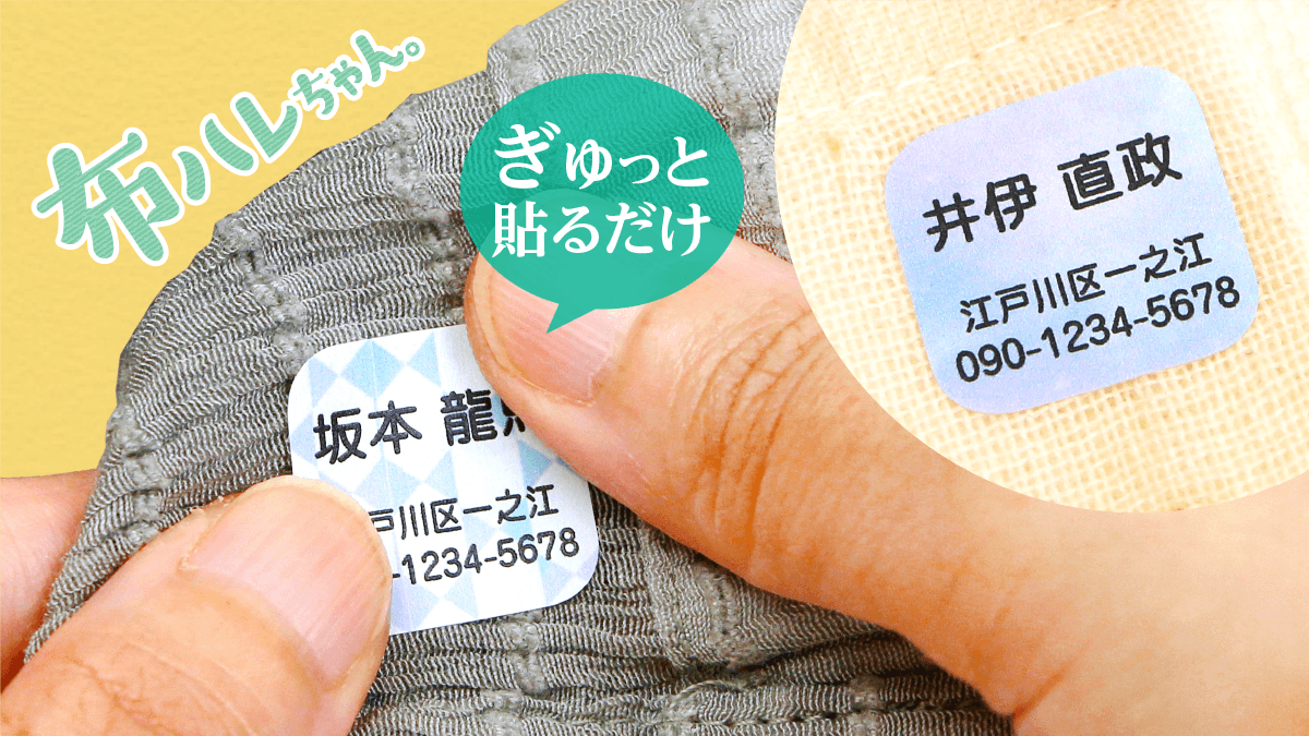 認知症による迷子・徘徊対策に！“布ハレちゃん”で身元確認が簡単な『見守り型の名前シール』登場。2年かけて開発した衣類に指で貼るだけの便利な布用シールです。