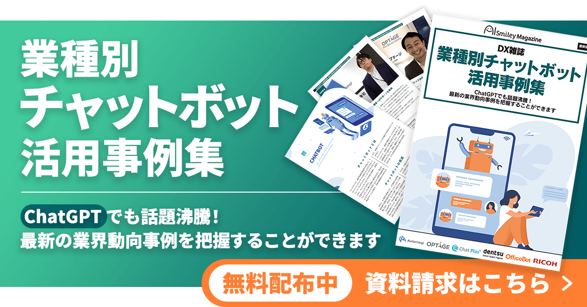 「業種別チャットボット活用事例集」をリリース