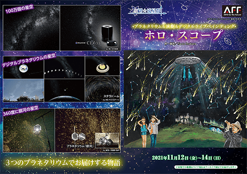 ３つのプラネタリウムの星空とデジタルライブペインティングでお届けする物語　劇団☆流星群『ホロ・スコープ』11/12開幕！　カンフェティにてチケット発売中