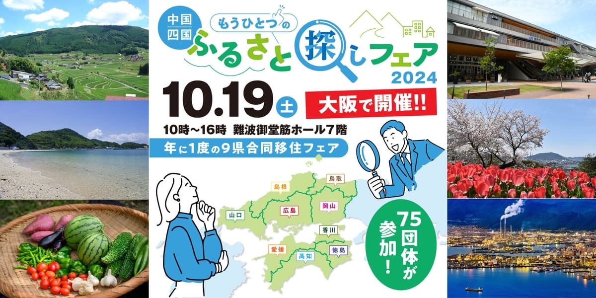 \\中四国９県が大集合！// 大阪で移住フェアを開催します（山口県周南市）