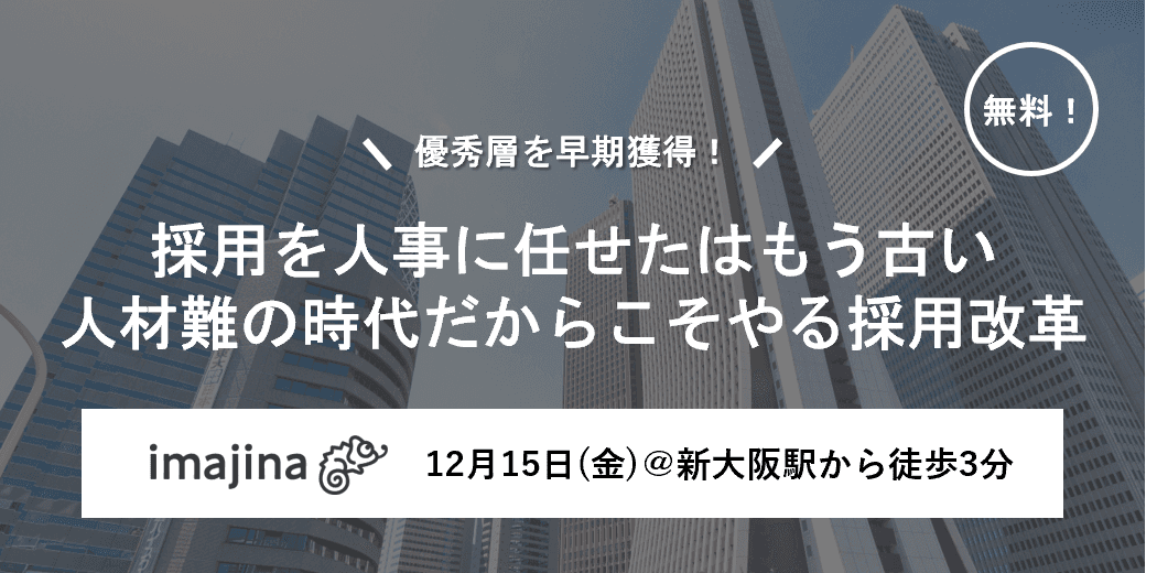 【12/15大阪開催】就活生が本当に知りたい情報、ご存じですか？自社が求める人材獲得に向けた情報発信戦略について解説するセミナーを実施いたします。