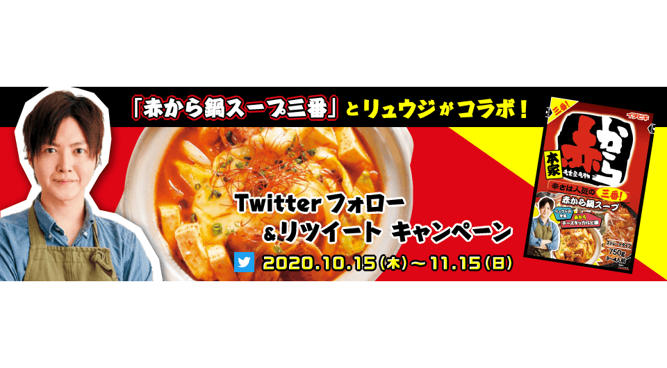 赤から鍋スープ三番×リュウジ Twitterフォロー&リツイートキャンペーン実施 抽選で100名様に商品詰め合わせプレゼント！