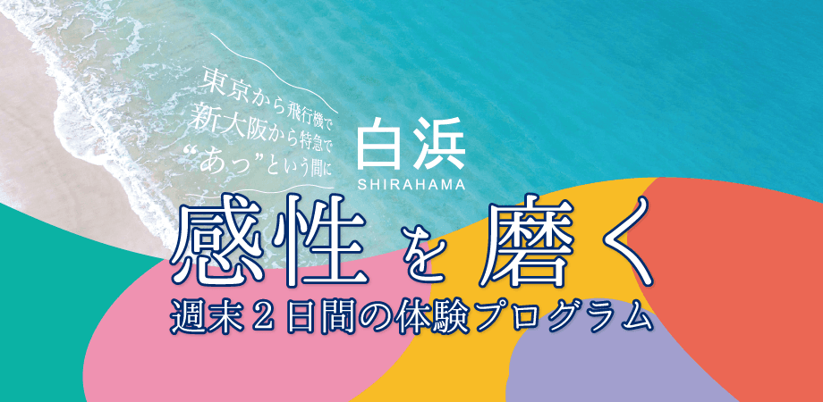 南紀白浜でアートをテーマに1泊2日のリトリートプログラム！ 11/19（土）・20（日）は地元造形作家とともに感性を磨くひと時を