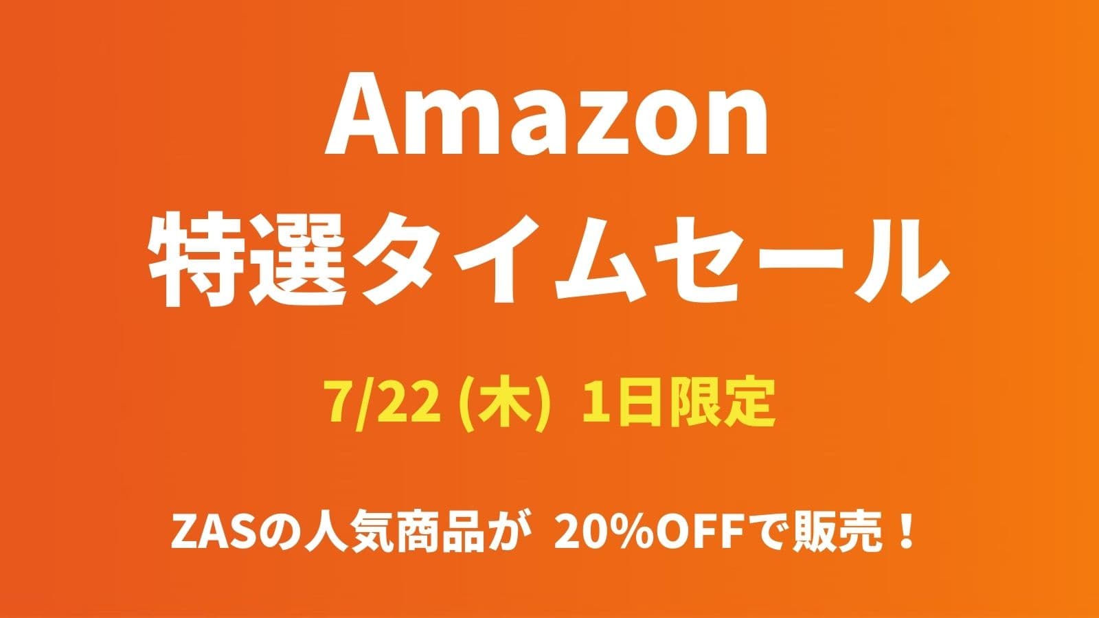 【Amazon特選タイムセール：7/22 (木) 限定】美容男子におすすめ！メンズコスメのザスのスキンケア商品が20％OFFで販売！！