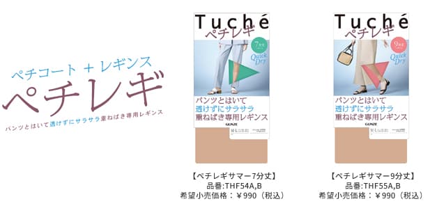 Tuché 薄くて！さらさら！ムレにくい！重ねばき専用レギンス「ぺチレギ」に春夏用が新発売