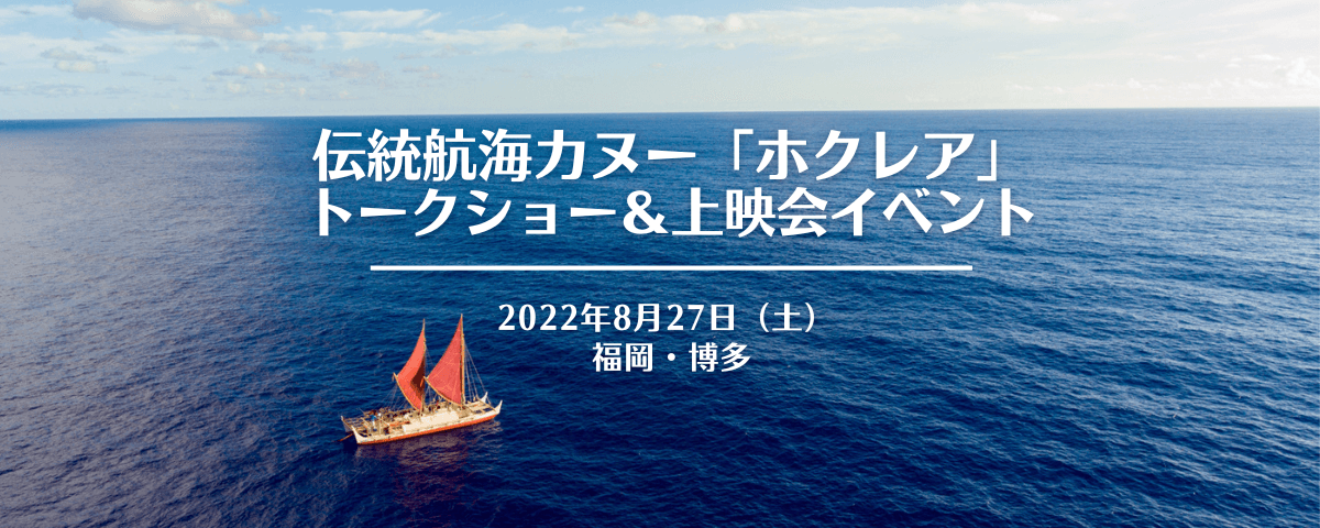 ハワイ州観光局、ホクレアのトークショー＆映画上映会を福岡市で開催