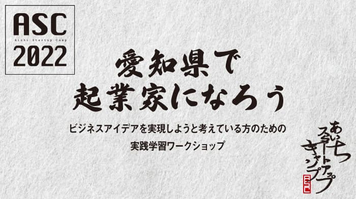 愛知県で起業家になろう。ビジネスアイデア実現をサポートする実践学習ワークショップ 「Aichi Startup Camp 2022」の参加者募集を、7月14日(木)より開始。