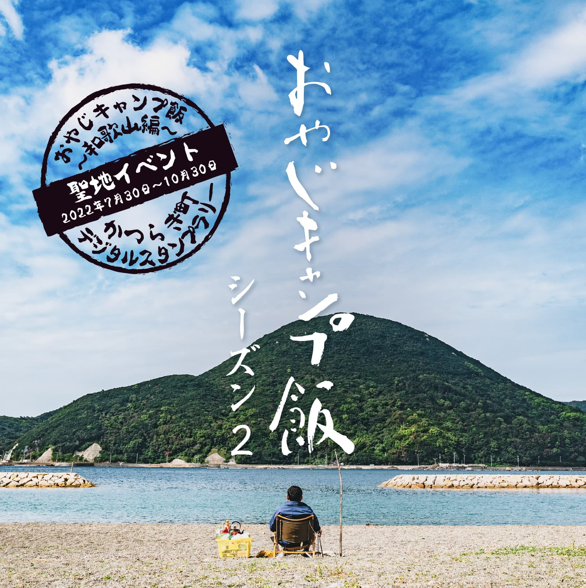 聖地巡礼！おやじキャンプ飯～和歌山編～ かつらぎ町デジタルスタンプラリーが 7月30日（土）からスタート！