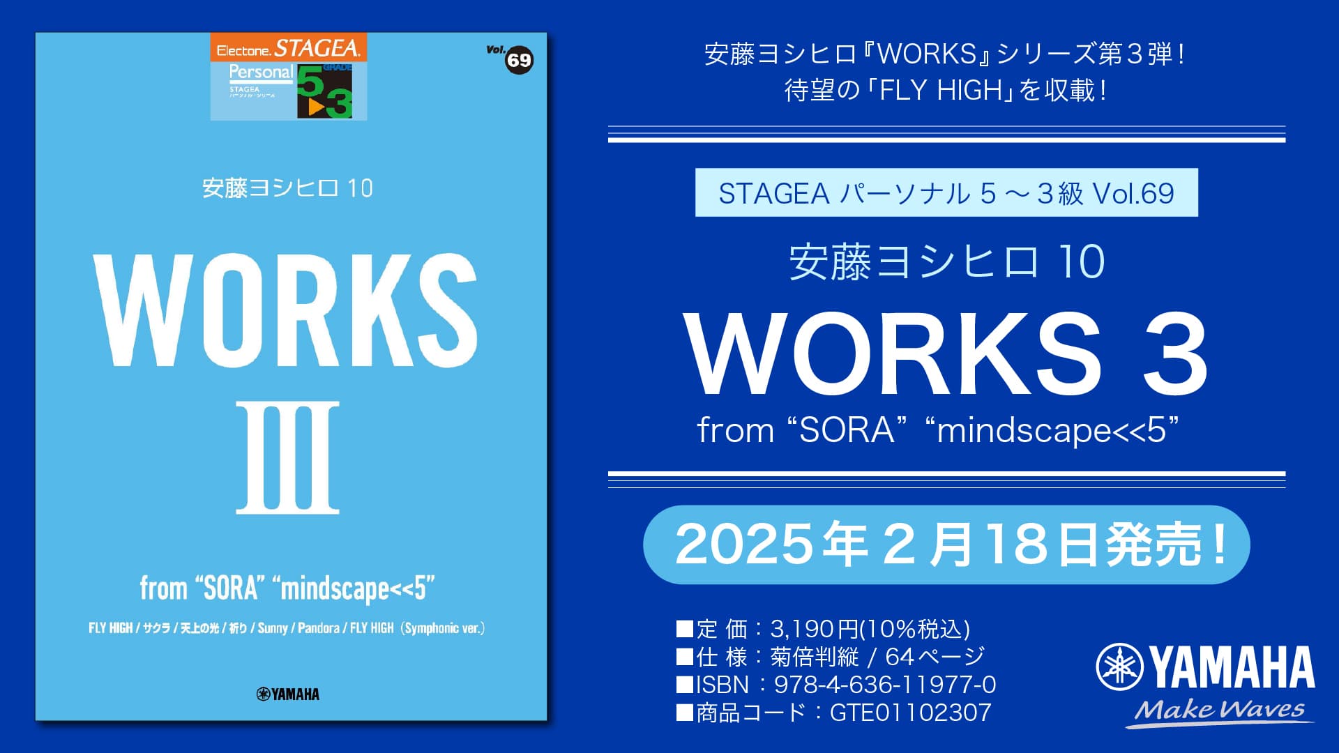 「エレクトーン STAGEA パーソナル 5～3級 Vol.69 安藤ヨシヒロ10 『WORKS 3 ～from “SORA”“mindscape<<5”』」 2月18日発売！