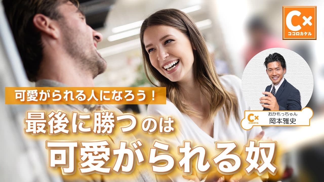 ビジネスにおいて「可愛がられる人」の特徴とは？有料コミュニティ『ココロカケル』Youtube動画を公開