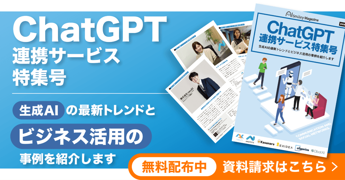 アイスマイリーが「ChatGPT連携サービス特集号」を公開！