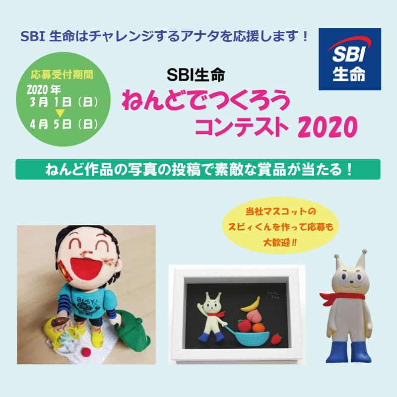 SBI生命「ねんどでつくろうコンテスト 2020」受賞者決定！ ～お家ですごす楽しい時間を提案～