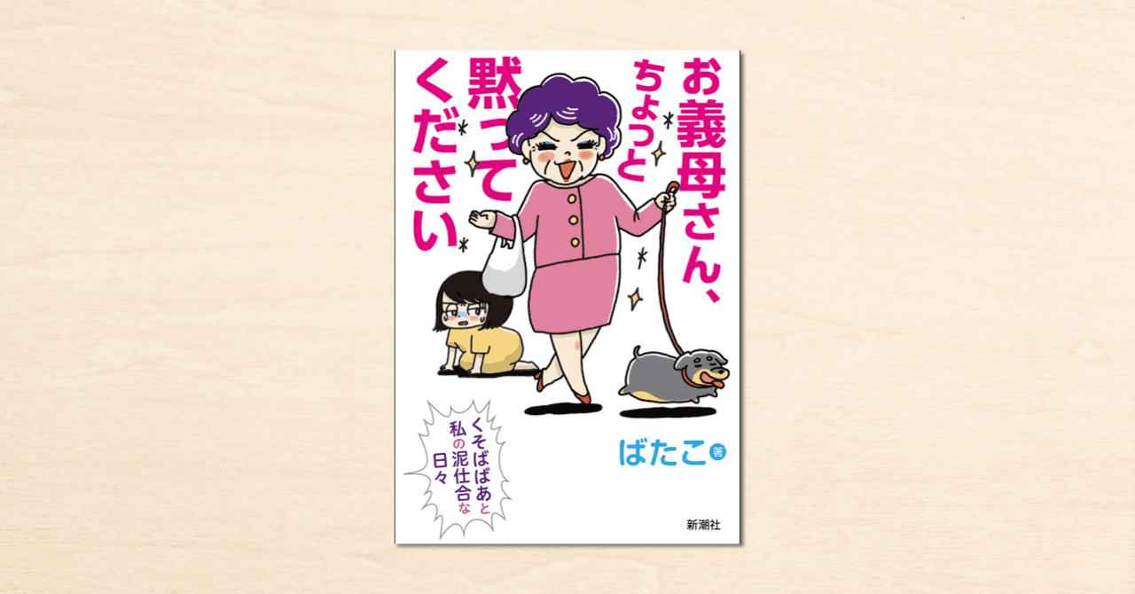 闘う嫁の爆笑エッセイをつづったばたこさんのnoteが書籍化！『お義母さん、ちょっと黙ってください:くそばばあと私の泥仕合な日々』10月29日に発売！