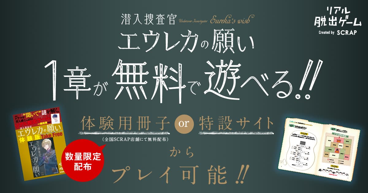 プレイヤー1万人突破を記念して、リアル脱出ゲーム『潜入捜査官エウレカの願い』1章無料公開！