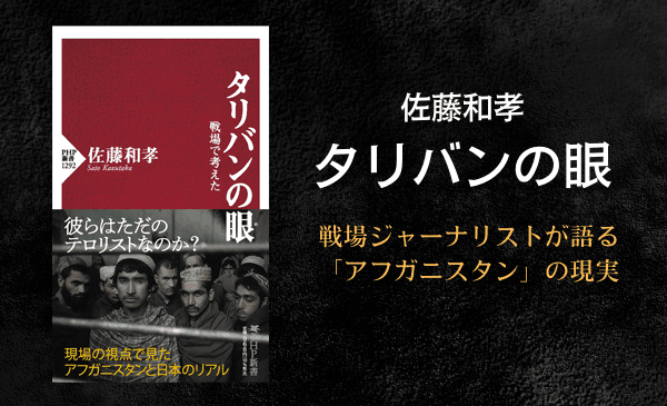 戦場ジャーナリスト佐藤和孝の最新刊『タリバンの眼』  40年以上のアフガニスタン取材経験をもとに緊急発刊