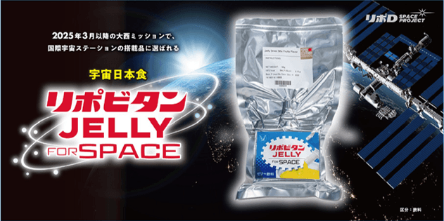 「大西ミッション」国際宇宙ステーション搭載品に宇宙日本食「リポビタンJELLY FOR SPACE」決定！