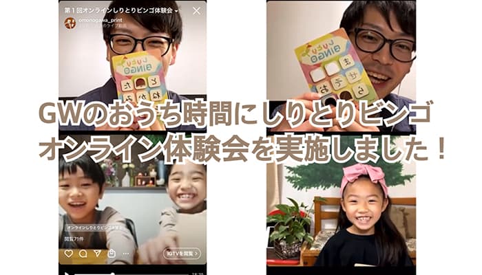 GWのおうち時間の過ごし方を楽しく!NHKおはよう日本「まちかど情報室」でも紹介。離れていても友達や家族とオンラインで遊べる【しりとりビンゴ】