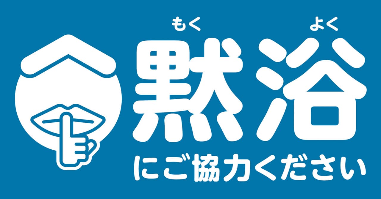 『黙浴』で感染対策強化！『HSP入浴』で免疫力アップ！“コロナ時代”の温泉入浴