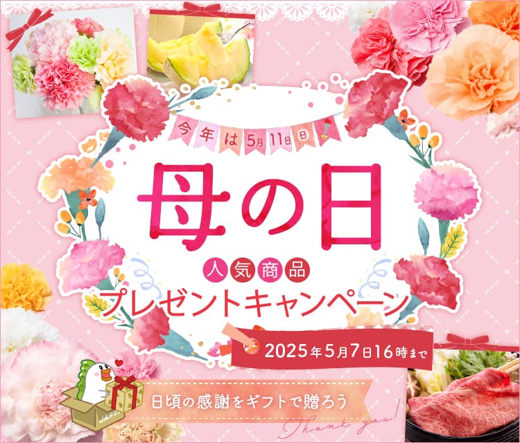 ５月１１日（日）は「母の日」！  抽選で７０名様に豪華賞品が当たるキャンペーンがスタート 産地直送通販サイト「ＪＡタウン」で母の日イベント開催