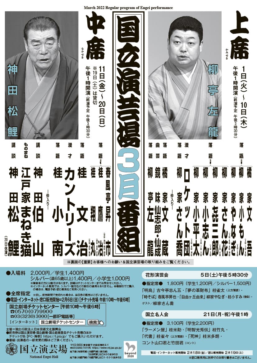 国立演芸場で数々の名人芸を楽しめる　『令和4年3月上席公演』『令和4年3月中席公演』上演決定　カンフェティでチケット発売