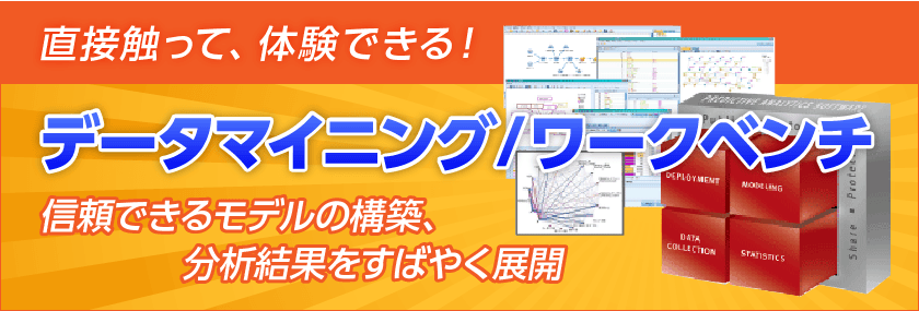 AI活用への第一歩 IBM SPSS Modeler体験型オンラインセミナー開催決定！【2021年4月21日開催】