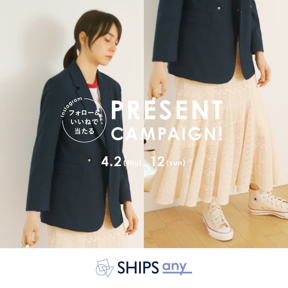 “ SHIPS any ”〈シップス エニィ〉Instagramプレゼントキャンペーン好評開催中！ 公式アカウントを「フォロー＆いいね！」して、春の新作アイテムをプレゼント