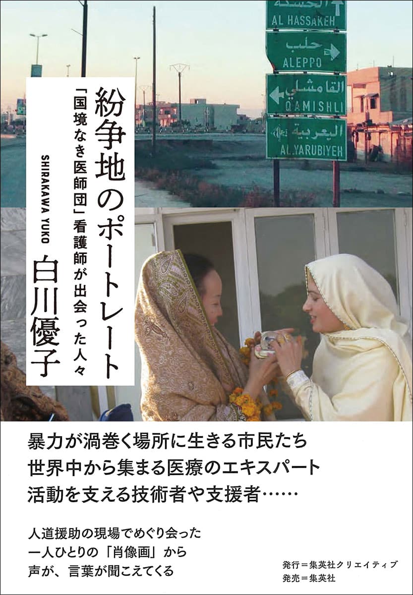 【新刊書籍】白川優子著『紛争地のポートレート 「国境なき医師団」看護師が出会った人々』（集英社クリエイティブ）が4月26日に発売になります！