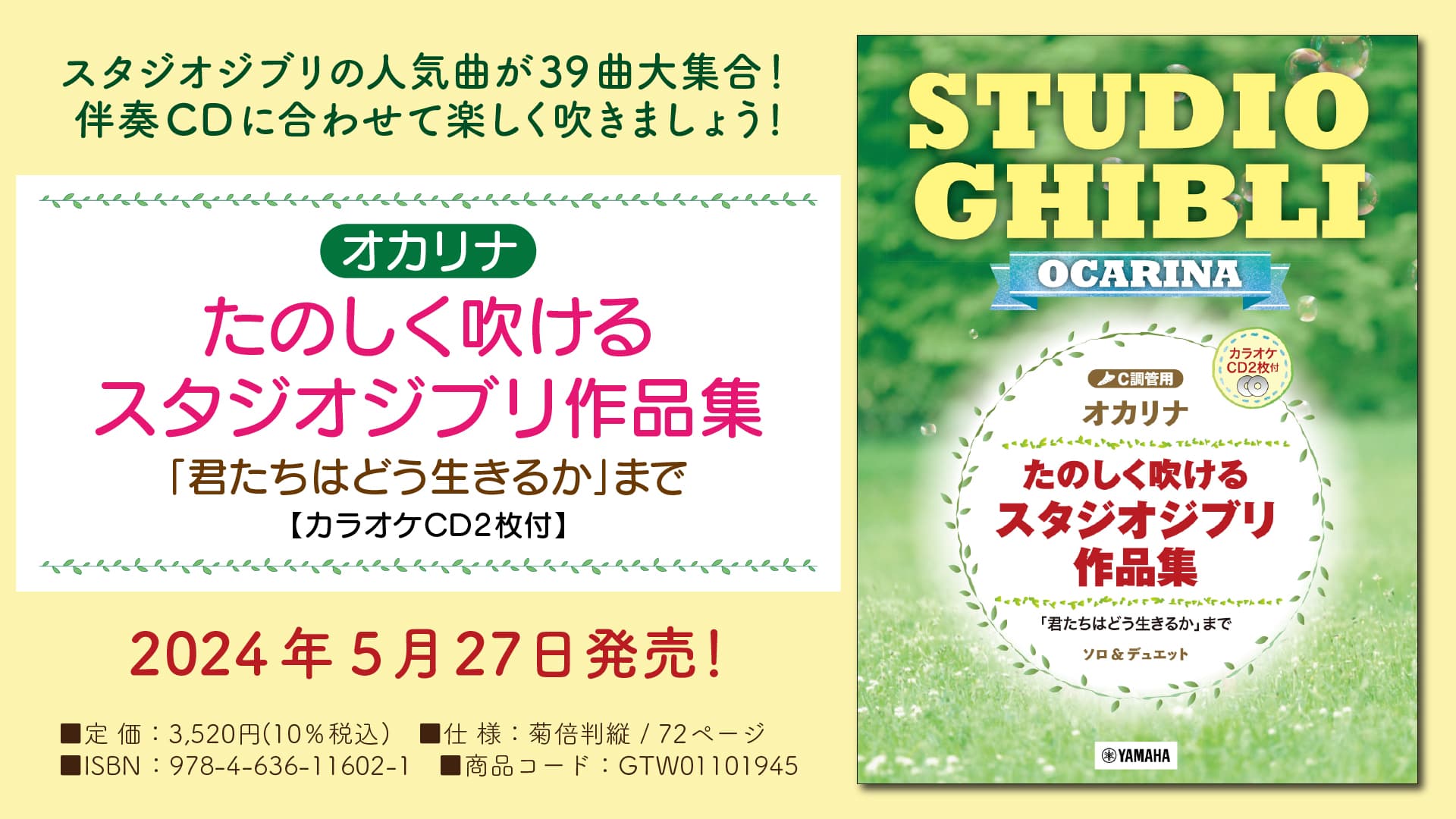 『オカリナ たのしく吹けるスタジオジブリ作品集 「君たちはどう生きるか」まで 【カラオケCD2枚付】』 5月27日発売！