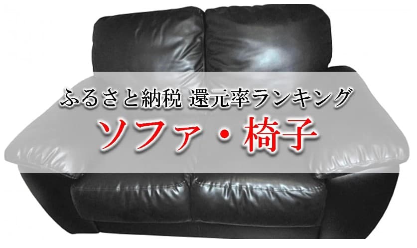 【2022年10月版】ふるさと納税でもらえる椅子＆ソファの還元率ランキングを発表