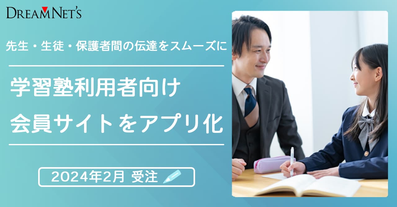 先生・生徒・保護者間の伝達を正確・スムーズに学習塾利用者向け会員サイトのアプリ化を2024年2月に受注