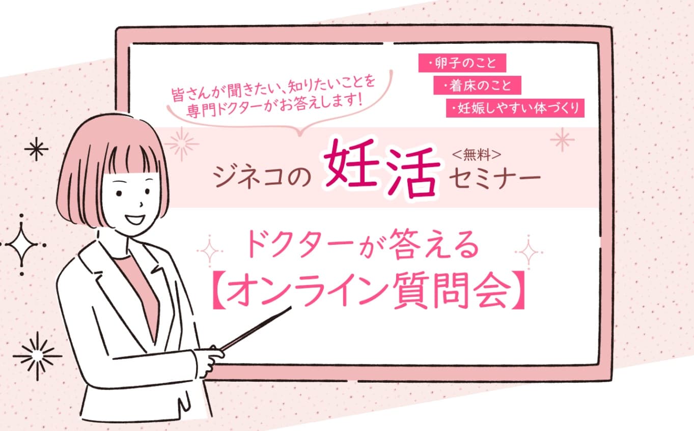 あなたの妊活の悩み、全国各地のドクターがお答えします。 妊活マガジン「ジネコ」　無料のオンライン質問会を開始！