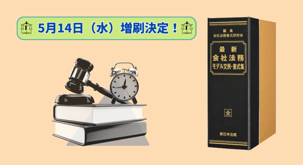会社運営に欠かせない文例・書式を一冊に集約! 加除式書籍「最新 会社法務モデル文例・書式集」好評につき再入荷いたしました!