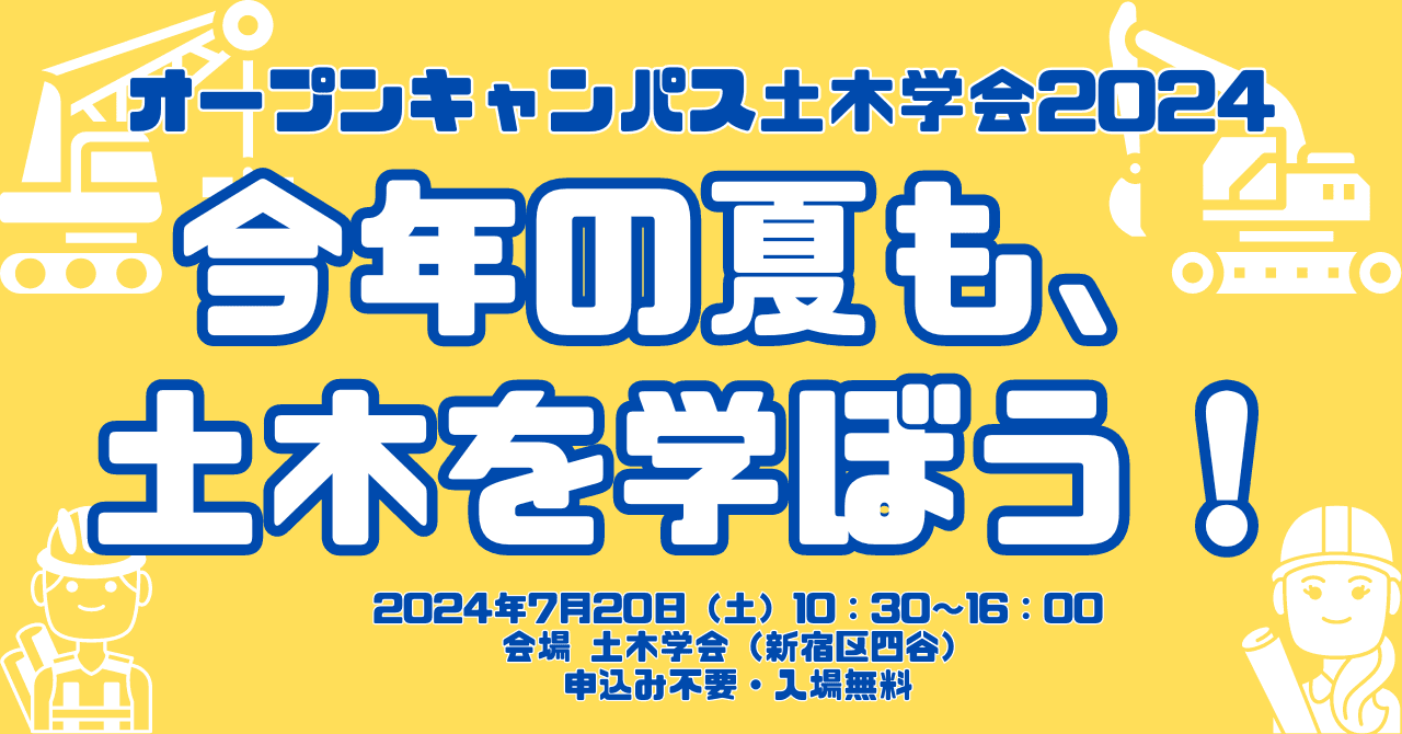 都心でさまざまな土木の体験ができる「オープンキャンパス土木学会2024」を7月20日（土）に開催します！