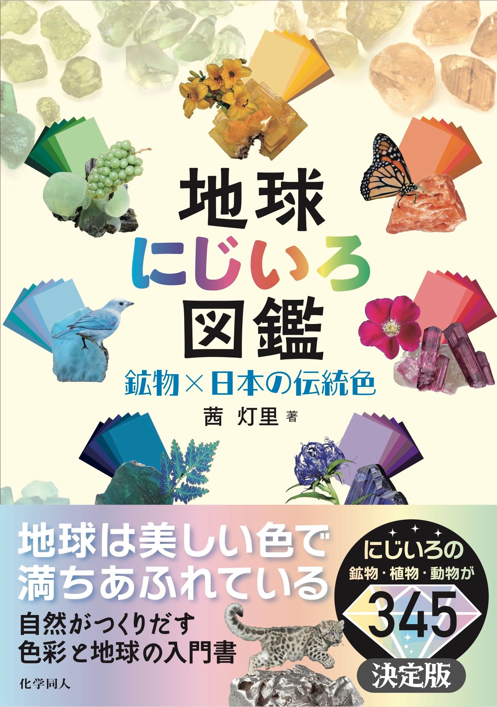 【新刊】茜 灯里著『地球にじいろ図鑑　鉱物×日本の伝統色』 化学同人より7月20日発売