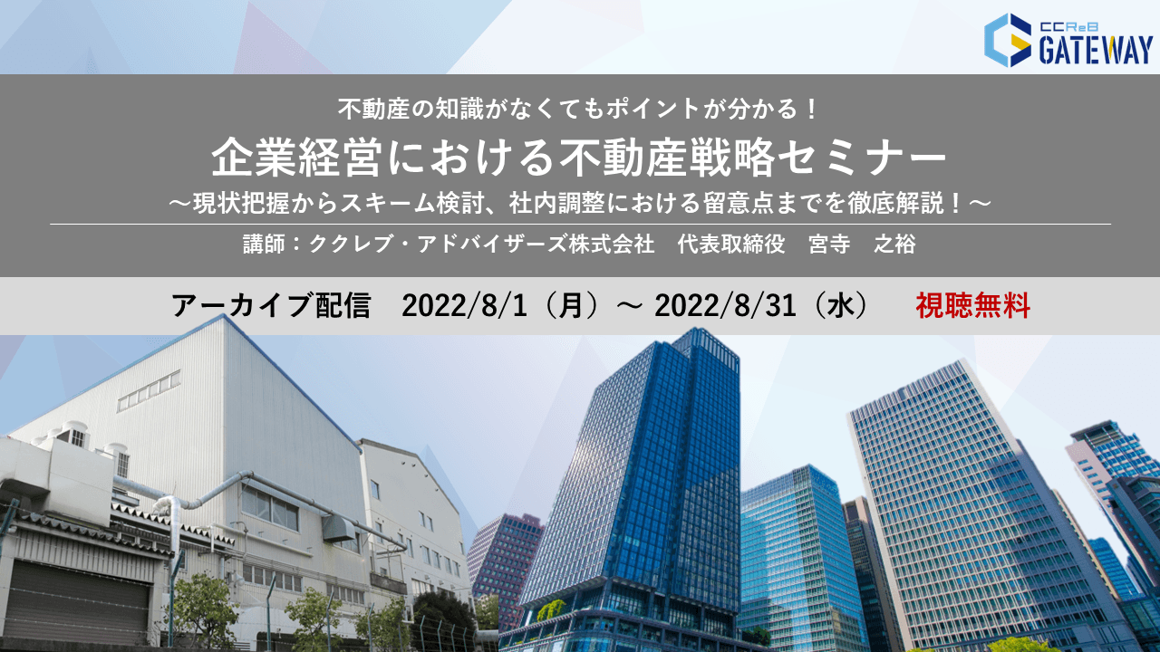 企業経営における不動産戦略セミナー【参加無料・アーカイブ配信】