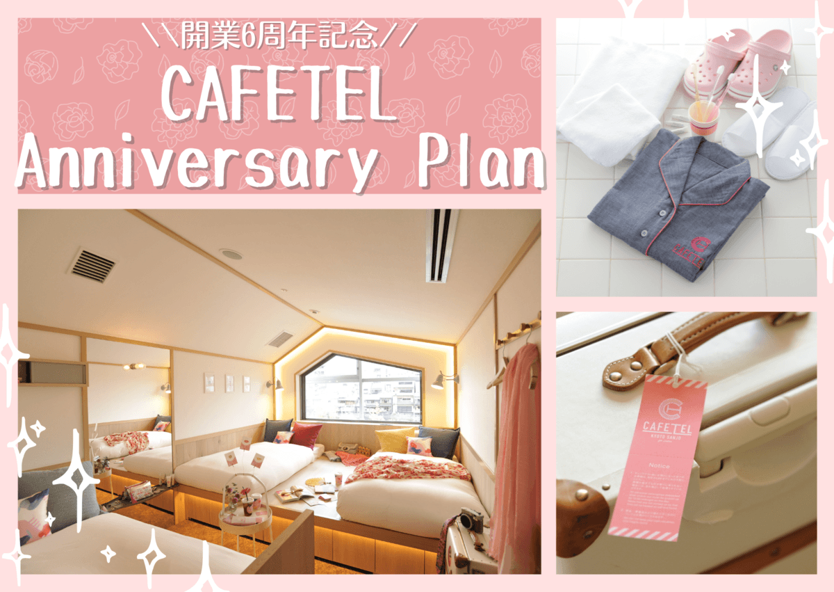 ♡開業6周年記念♡「CAFETELアニバーサリー宿泊プラン」販売開始