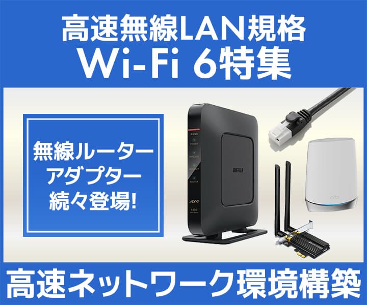 パソコン工房WEBサイトにて、高速無線LAN規格「Wi-Fi6」対応機器を特集中！